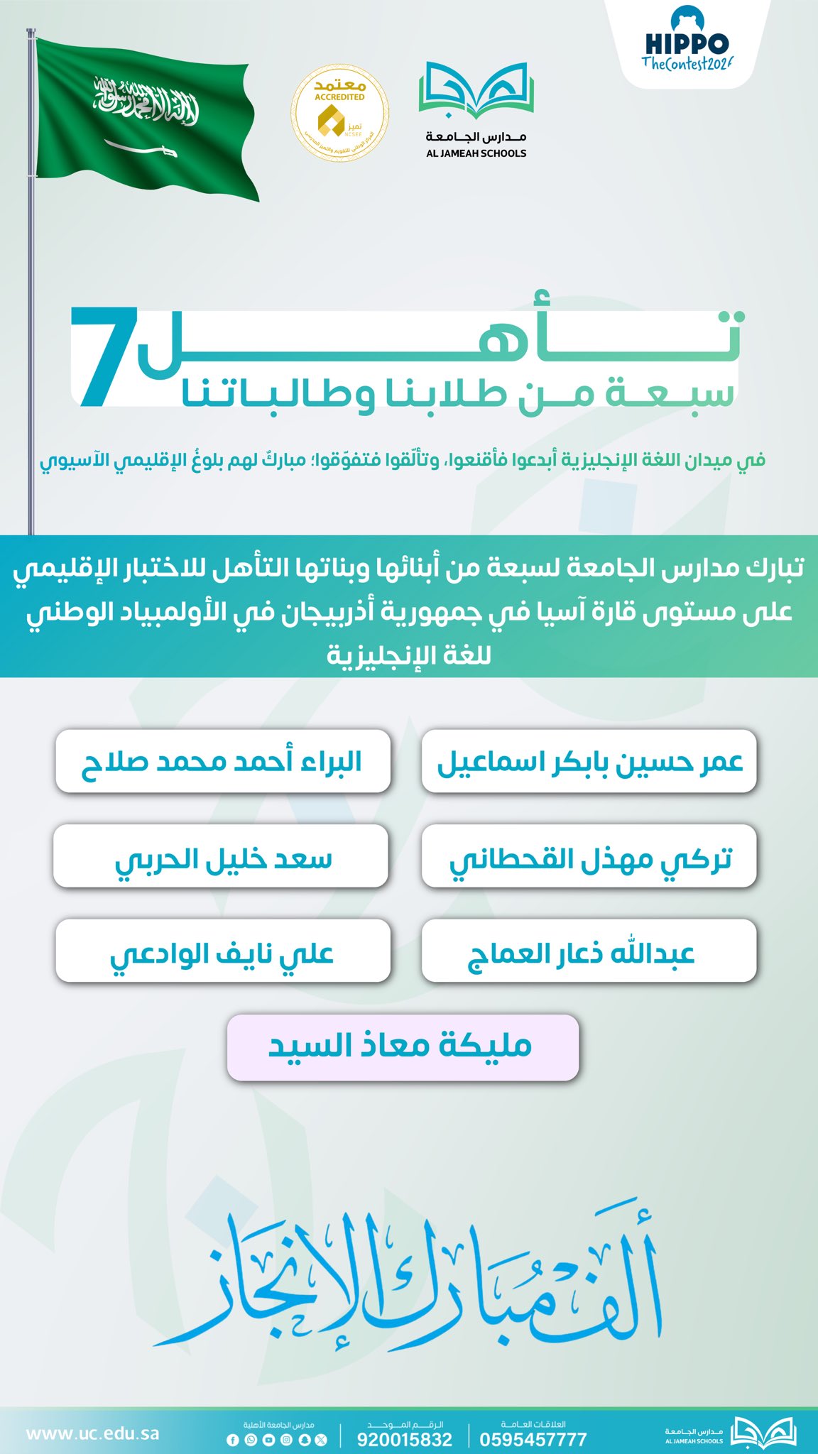 تأهل 30 طالبًا وطالبة من مدارس الجامعة في مسابقة الأولمبياد الوطني للغة الإنجليزية (HIPPO)