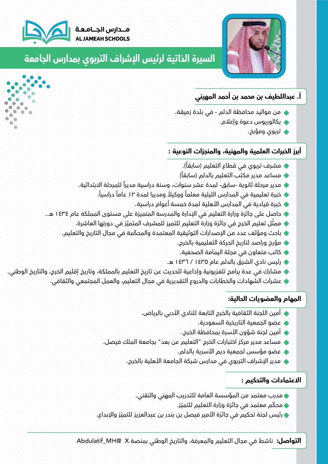 ترحّب مدارس الجامعة بالأستاذ عبداللطيف بن محمد المهيني رئيسًا للإشراف التربوي 🌟